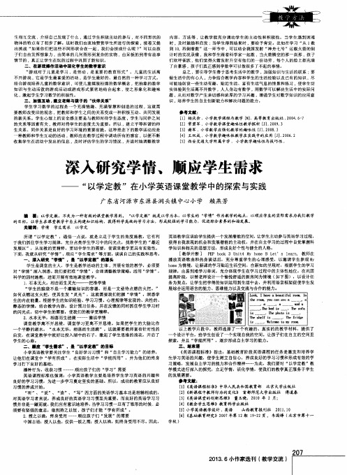 深入研究学情,顺应学生需求——“以学定教”在小学英语课堂教学中的探索与实践