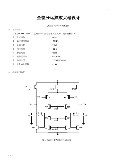 全差分运算放大器设计