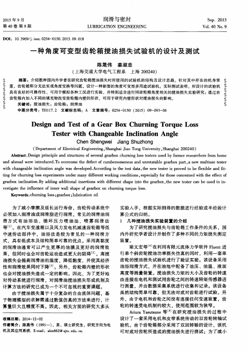 一种角度可变型齿轮箱搅油损失试验机的设计及测试
