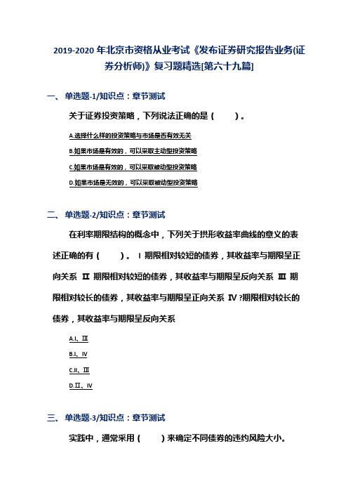 2019-2020年北京市资格从业考试《发布证券研究报告业务(证券分析师)》复习题精选[第六十九篇]