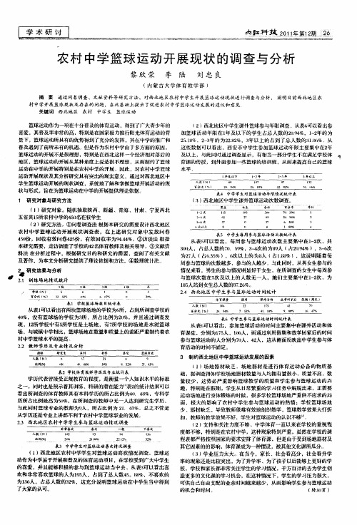 农村中学篮球运动开展现状的调查与分析