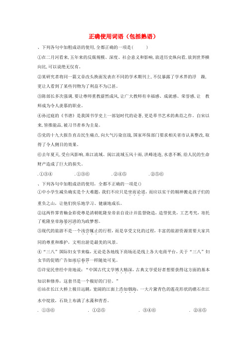 2019届高考语文二轮复习易错点特训1正确使用词语包括熟语含解析