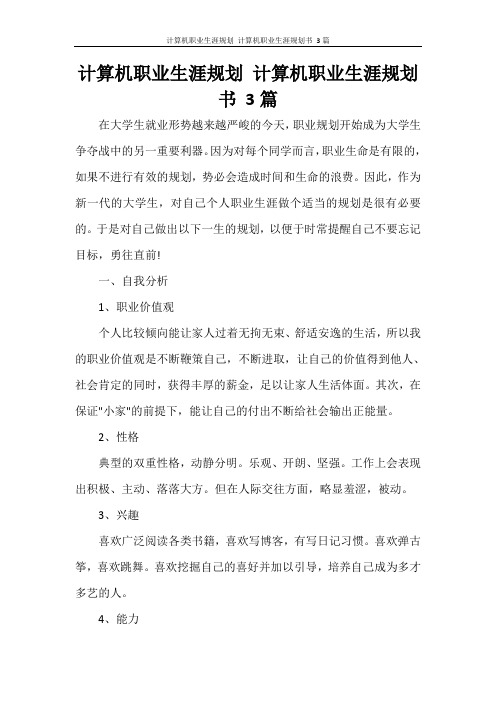 计算机职业生涯规划 计算机职业生涯规划书 3篇