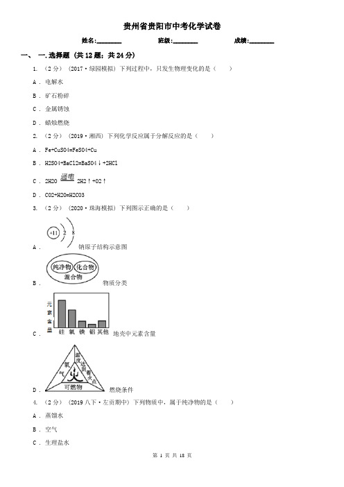 贵州省贵阳市中考化学试卷