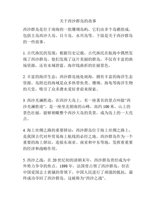 关于西沙群岛的故事