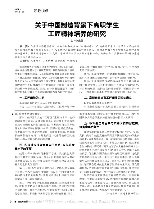 关于中国制造背景下高职学生工匠精神培养的研究