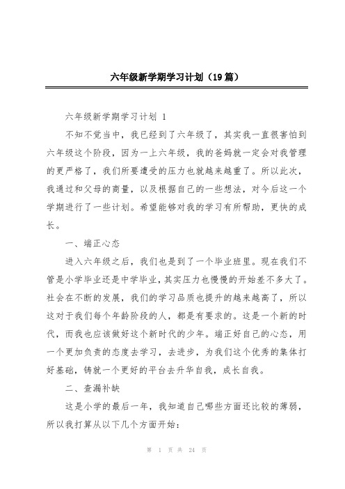 六年级新学期学习计划(19篇)