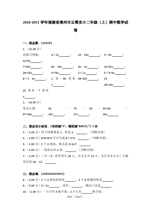 2010-2011学年福建省漳州市云霄实小二年级(上)期中数学试卷