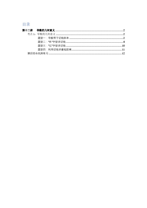 最新高二数学暑假预科讲义 第十二讲 导数的几何意义 基础教师版