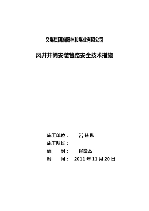 风井井筒安装管路安全技术措施