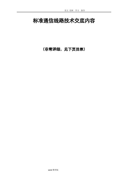 通信线路技术交底内容