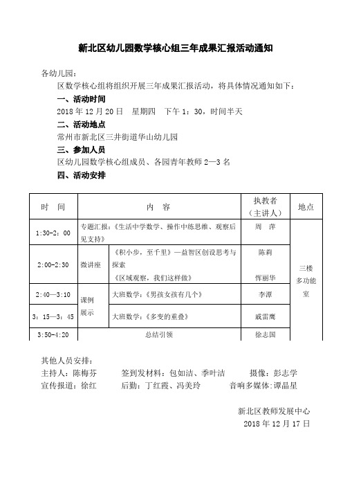 新北区幼儿园数学核心组三年成果汇报活动通知