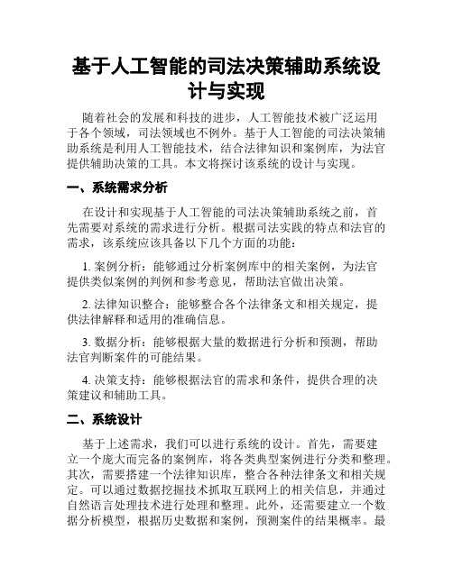 基于人工智能的司法决策辅助系统设计与实现