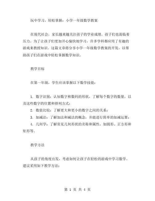 玩中学习,轻松掌握：小学一年级数学教案