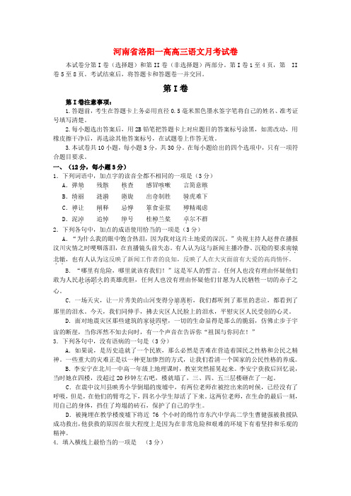 河南省洛阳一高高三语文月考试卷