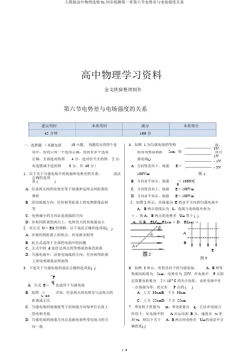 人教版高中物理选修31同步练测第一章第六节电势差与电场强度关系