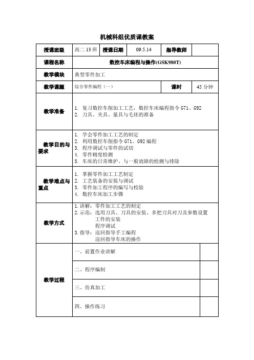 数控车床编程与操作优质课教案