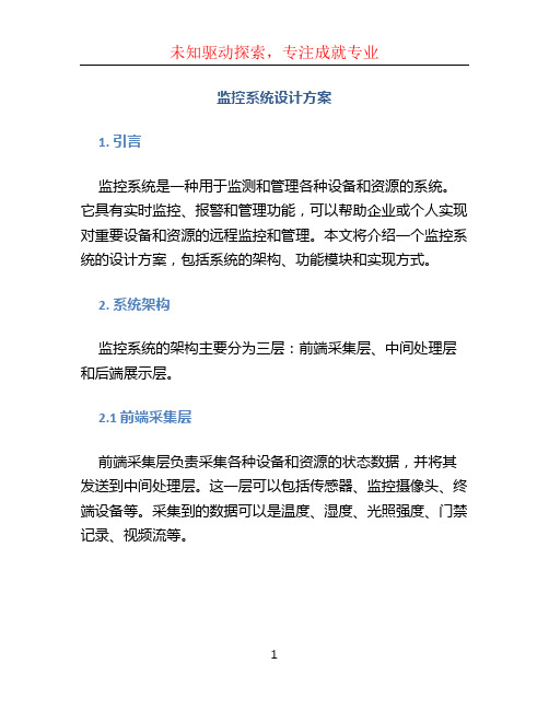 监控系统设计方案 (3)