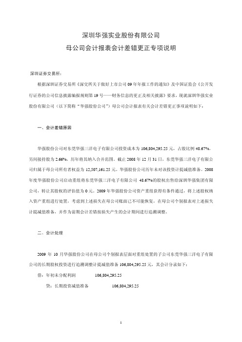 深圳华强实业股份有限公司母公司会计报表会计差错更正专项说明