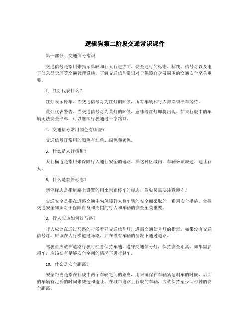 逻辑狗第二阶段交通常识课件