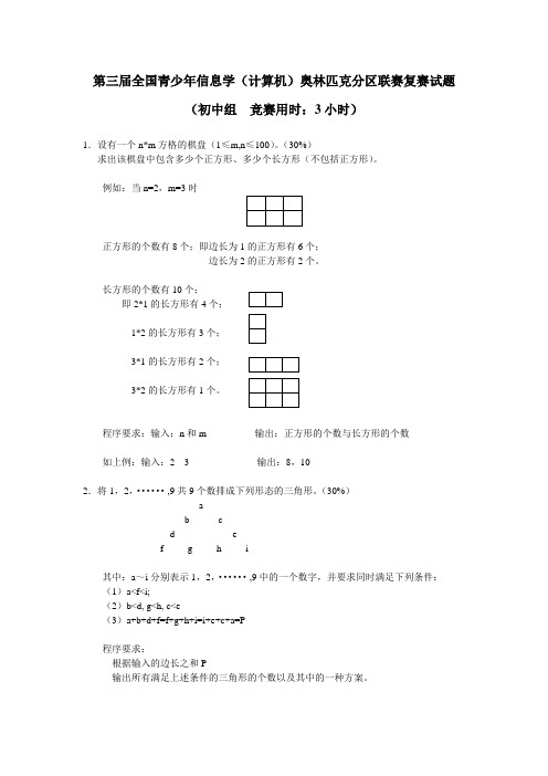 第三届全国青少年信息学(计算机)奥林匹克分区联赛复赛试题(无答案)