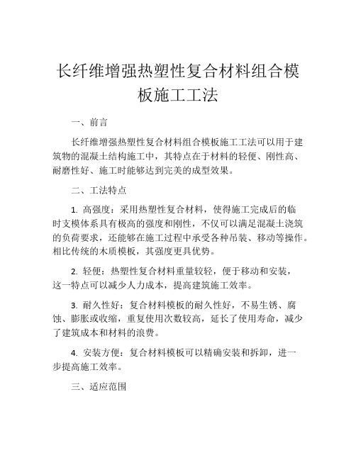 长纤维增强热塑性复合材料组合模板施工工法 (2)