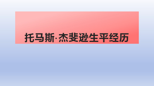 杰斐逊生平经历