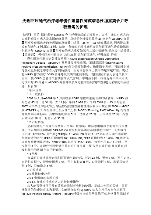 无创正压通气治疗老年慢性阻塞性肺疾病急性加重期合并呼吸衰竭的护理