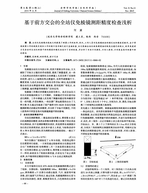 基于前方交会的全站仪免棱镜测距精度检查浅析