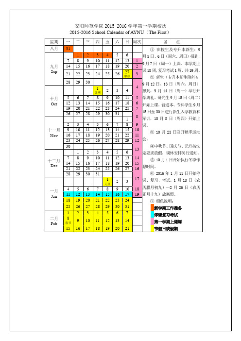 安阳师范学院2015-2016校历