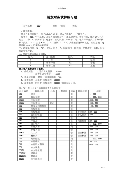 用友T3财务软件练习题 2.(优选)