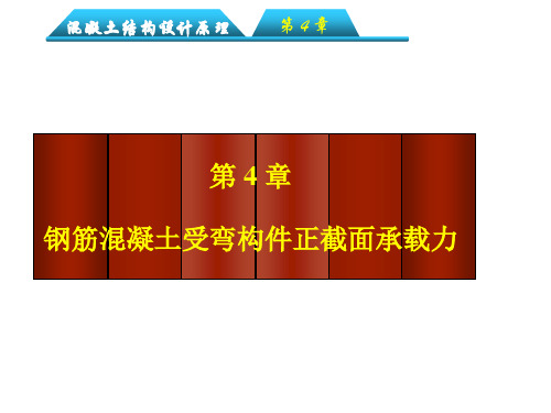 混凝土结构设计原理第4章：钢筋混凝土受弯构件正截面承载力计算