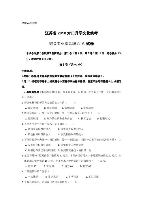 江苏省2010对口升学文化统考 财会专业综合理论A 试卷