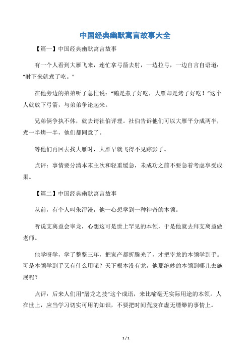 中国经典幽默寓言故事大全