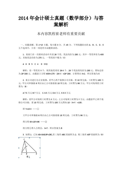 2014年会计硕士真题(数学部分)与答案解析