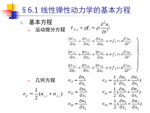 第六章弹性波波动方程及其解ppt课件