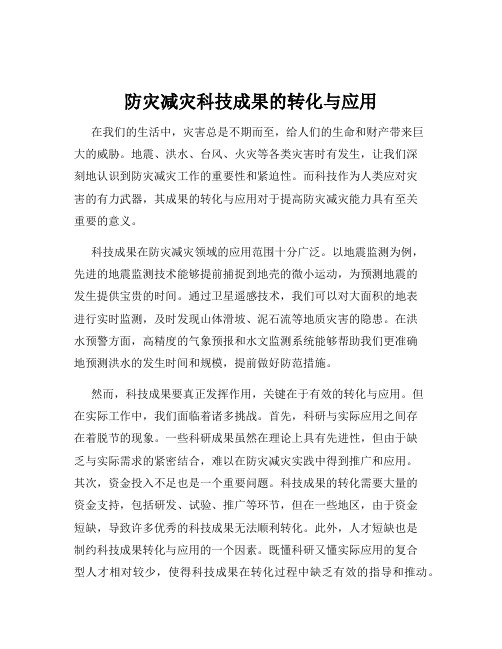 防灾减灾科技成果的转化与应用