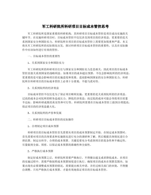 军工科研院所科研项目目标成本管控思考