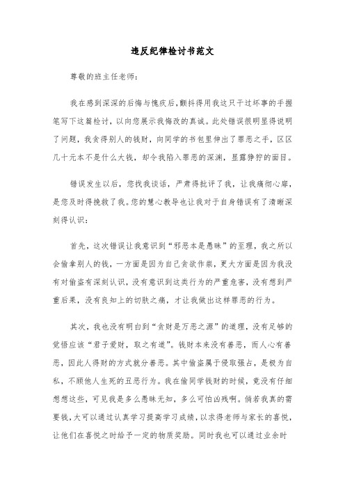 违反纪律检讨书范文（六篇）