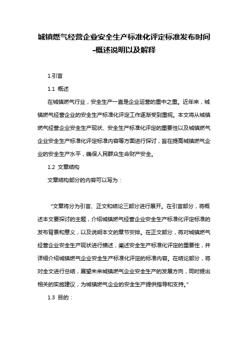 城镇燃气经营企业安全生产标准化评定标准发布时间-概述说明以及解释