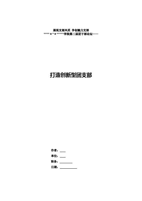 打造创新型团支部(大学团支部)