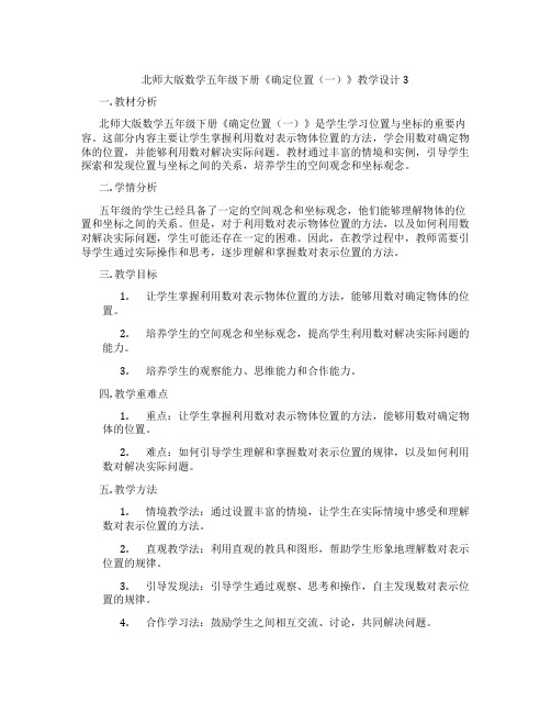 北师大版数学五年级下册《确定位置(一)》教学设计3