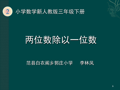 李林凤的微课两位数除以一位数笔算PPT课件