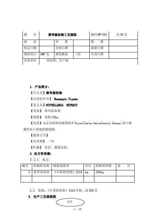 黄芩提取物工艺规程