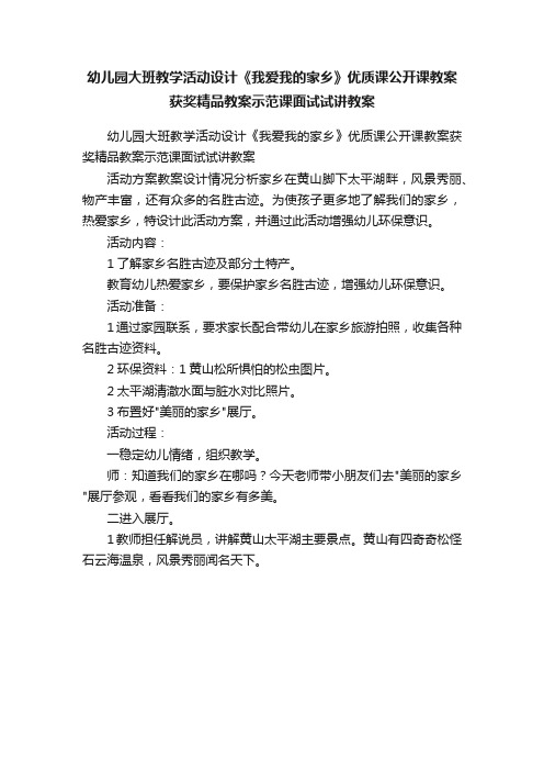 幼儿园大班教学活动设计《我爱我的家乡》优质课公开课教案获奖精品教案示范课面试试讲教案