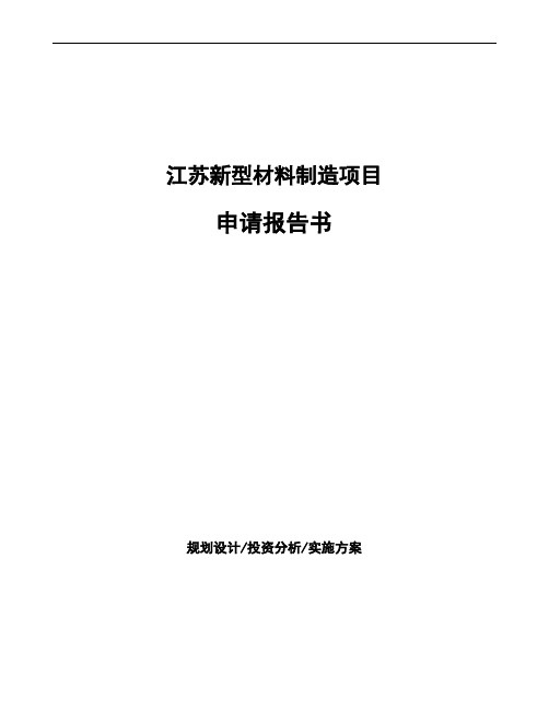 江苏新型材料制造项目申请报告书