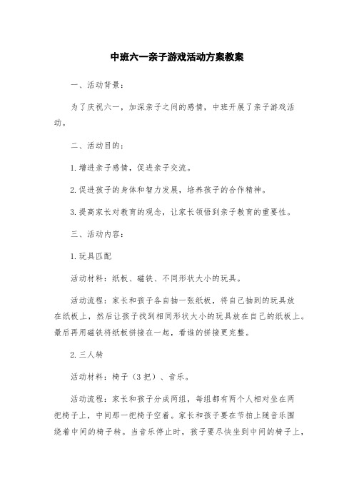 中班六一亲子游戏活动方案教案