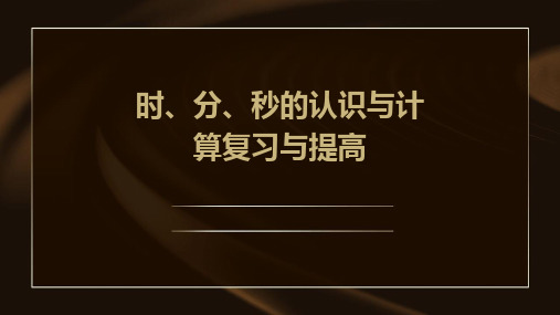 时、分、秒的认识与计算复习与提高