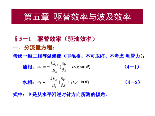 现代油藏工程设计_驱替效率与波及效率