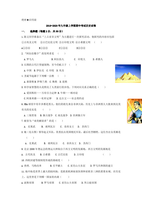 2019-2020年九年级上学期期中考试历史试卷